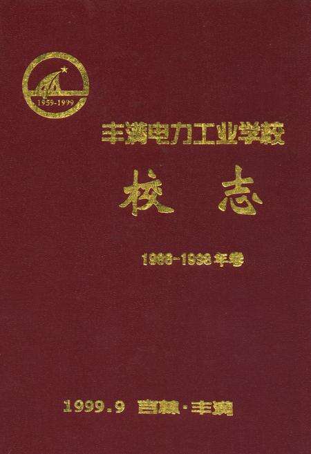《丰满电力工业学校校志(1986-1998年卷)》.pdf_吉林省志缩略图