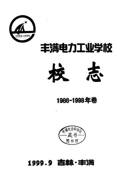 《丰满电力工业学校校志(1986-1998年卷)》.pdf_吉林省志预览图1