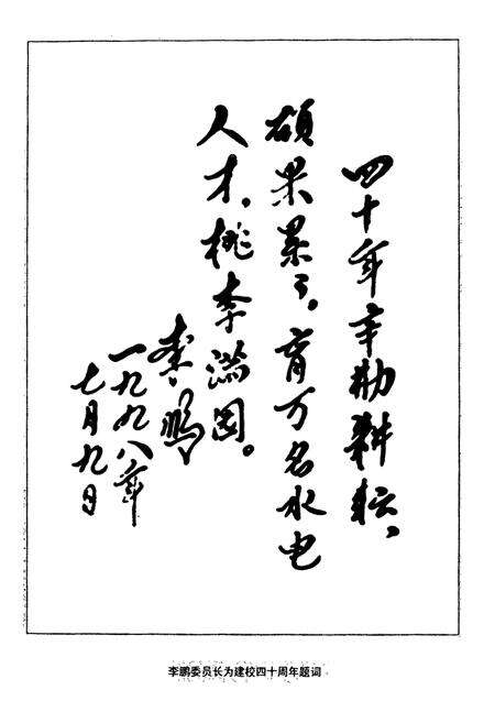 《丰满电力工业学校校志(1986-1998年卷)》.pdf_吉林省志预览图3
