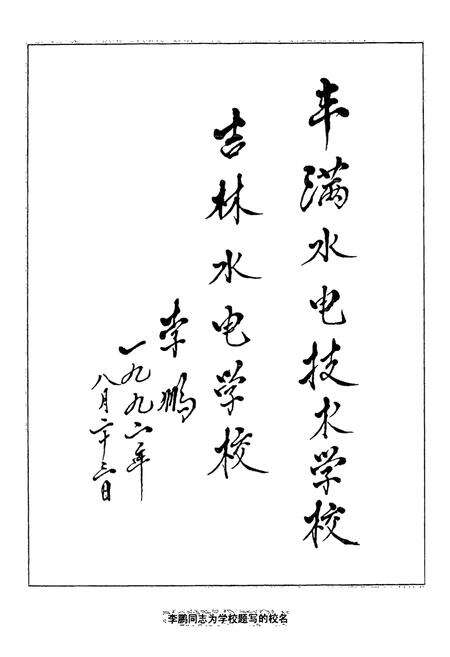 《丰满电力工业学校校志(1986-1998年卷)》.pdf_吉林省志预览图4
