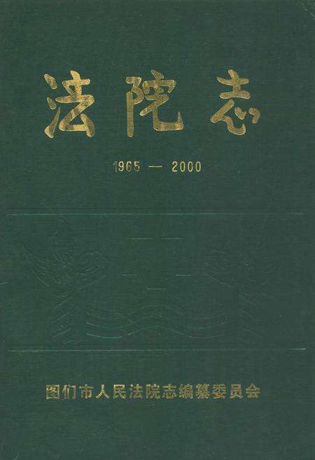 《图们市人民法院志(1965-2000)》.pdf_吉林省志缩略图