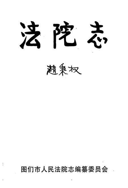 《图们市人民法院志(1965-2000)》.pdf_吉林省志预览图1