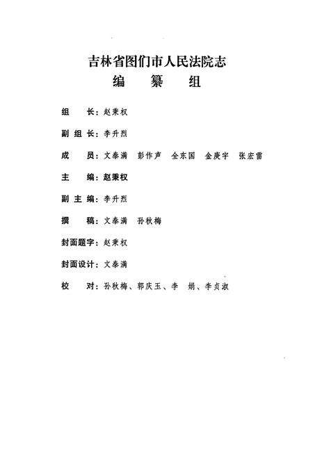 《图们市人民法院志(1965-2000)》.pdf_吉林省志预览图2