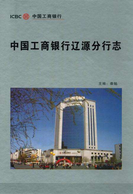 《中国工商银行辽源分行志》.pdf_吉林省志缩略图