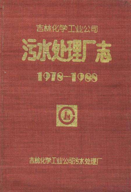 《吉林化学工业公司污水处理厂志第一卷(1978-1988)》.pdf_吉林省志缩略图