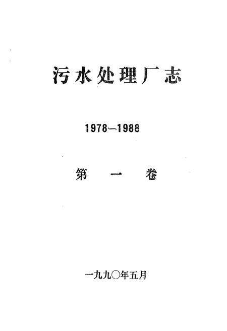 《吉林化学工业公司污水处理厂志第一卷(1978-1988)》.pdf_吉林省志预览图1