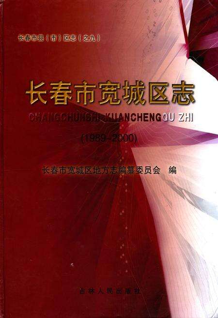 《长春市宽城区志(1989~2000)》.pdf_吉林省志缩略图