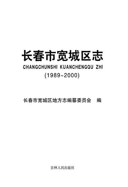 《长春市宽城区志(1989~2000)》.pdf_吉林省志预览图1