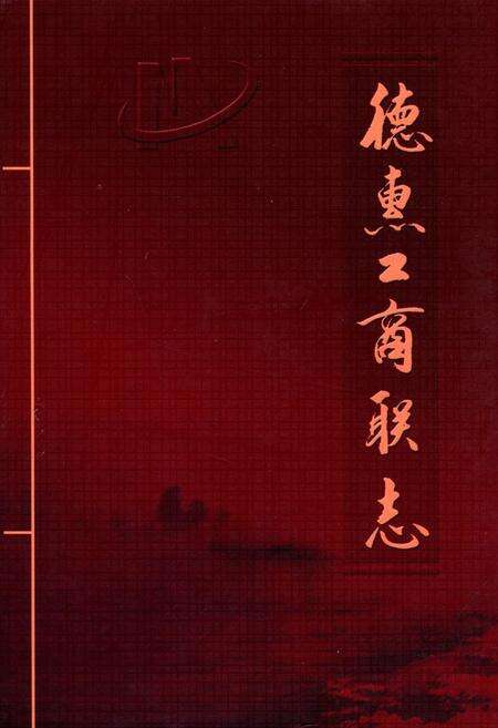 《德惠工商联志》.pdf_吉林省志缩略图