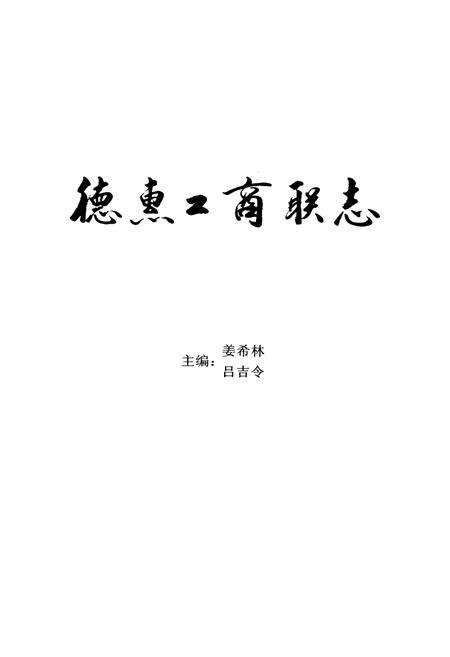 《德惠工商联志》.pdf_吉林省志预览图1
