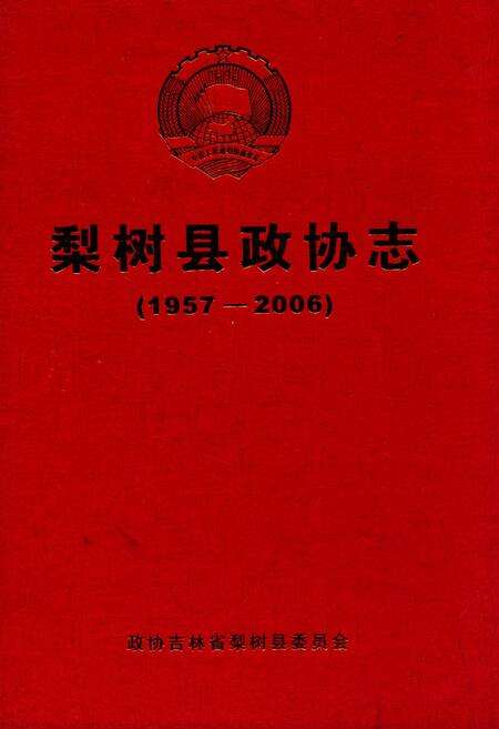 《梨树县政协志(1957-2006)》.pdf_吉林省志缩略图