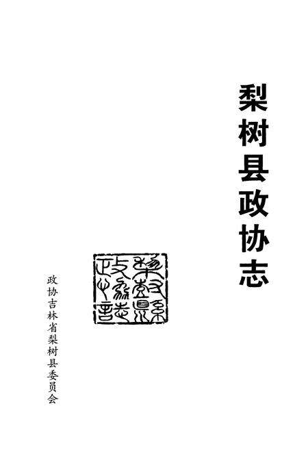 《梨树县政协志(1957-2006)》.pdf_吉林省志预览图1