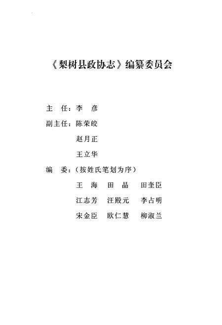 《梨树县政协志(1957-2006)》.pdf_吉林省志预览图2
