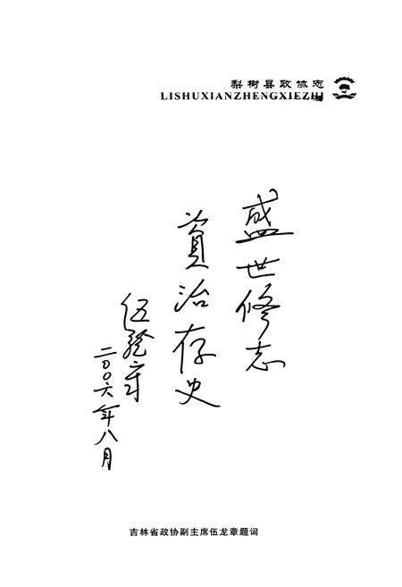 《梨树县政协志(1957-2006)》.pdf_吉林省志预览图3