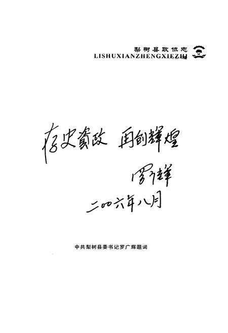 《梨树县政协志(1957-2006)》.pdf_吉林省志预览图4