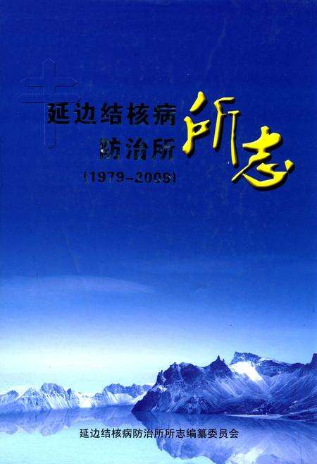 《延边结核病防治所所志(1979-2009)》.pdf_吉林省志缩略图