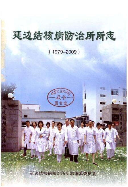 《延边结核病防治所所志(1979-2009)》.pdf_吉林省志预览图1
