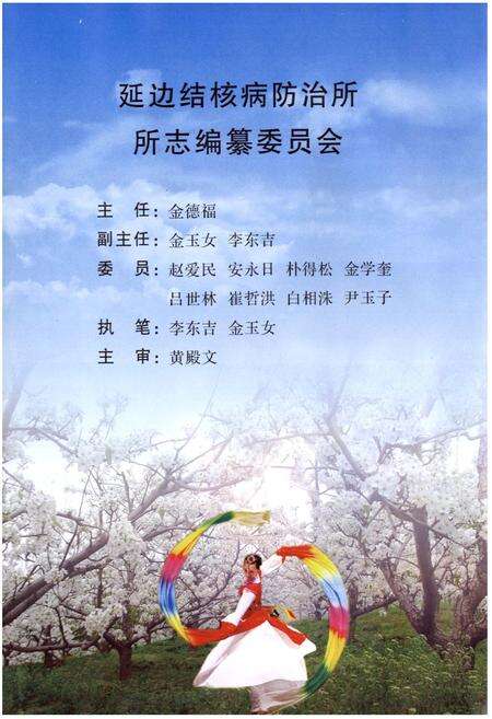 《延边结核病防治所所志(1979-2009)》.pdf_吉林省志预览图2