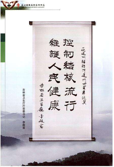 《延边结核病防治所所志(1979-2009)》.pdf_吉林省志预览图4