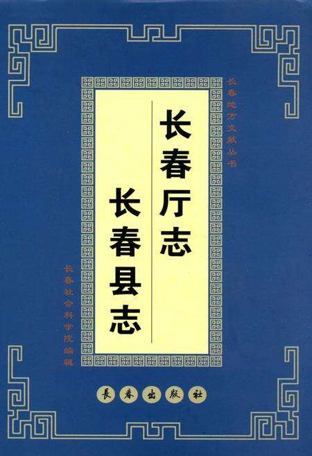 《长春厅志·长春县志》.pdf_吉林省志缩略图