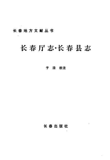 《长春厅志·长春县志》.pdf_吉林省志预览图3