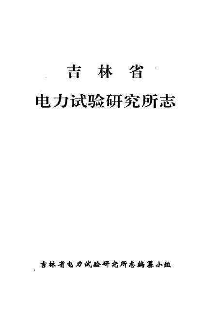 《吉林省电力试验研究所志》.pdf_吉林省志预览图1