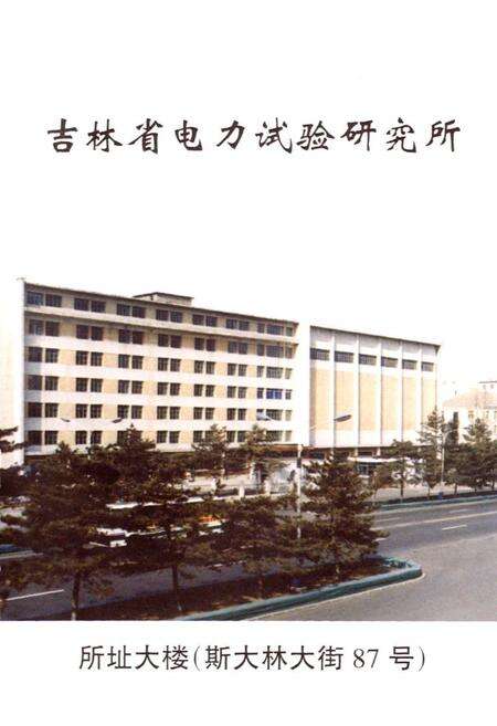 《吉林省电力试验研究所志》.pdf_吉林省志预览图2