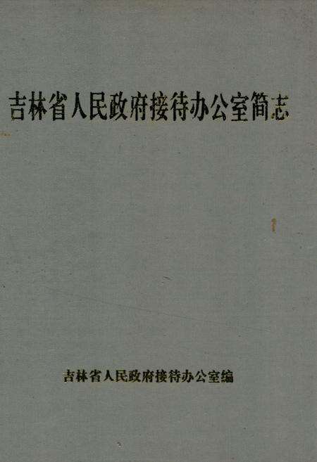 《吉林省人民政府接待办公室简志(1950-1995)》.pdf_吉林省志缩略图