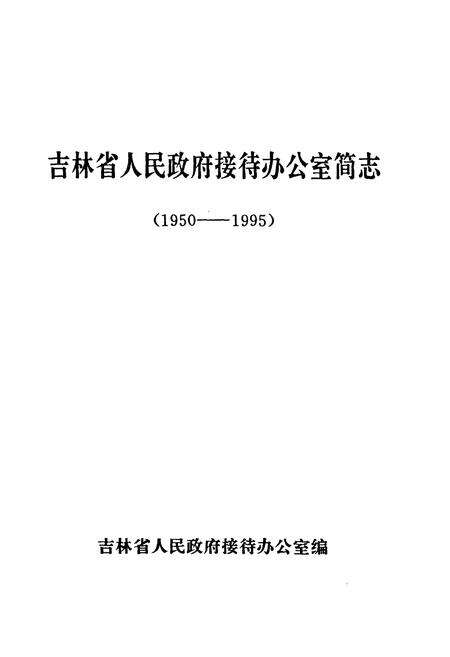 《吉林省人民政府接待办公室简志(1950-1995)》.pdf_吉林省志预览图1