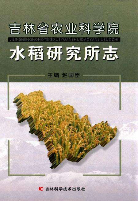 《吉林省农业科学院水稻研究所志》.pdf_吉林省志缩略图