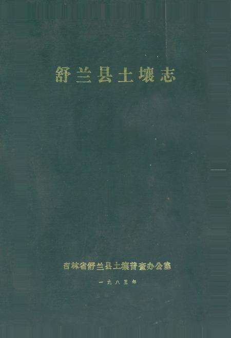 《舒兰县土壤志》.pdf_吉林省志缩略图