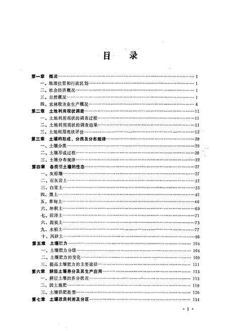 《舒兰县土壤志》.pdf_吉林省志预览图2