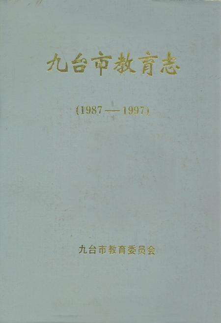 《九台市教育志(1987-1997)》.pdf_吉林省志缩略图