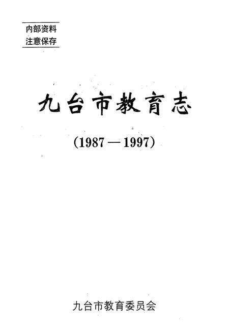 《九台市教育志(1987-1997)》.pdf_吉林省志预览图1
