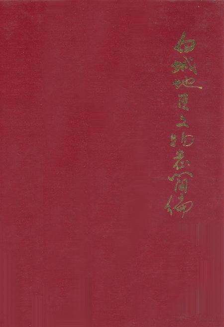 《白城地区文物志简编》.pdf_吉林省志缩略图
