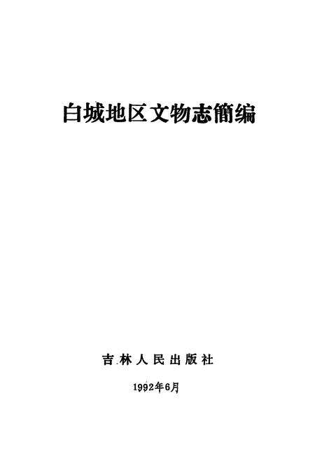 《白城地区文物志简编》.pdf_吉林省志预览图1