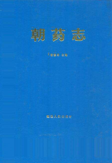 《朝药志》.pdf_吉林省志缩略图