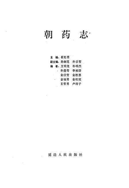 《朝药志》.pdf_吉林省志预览图1