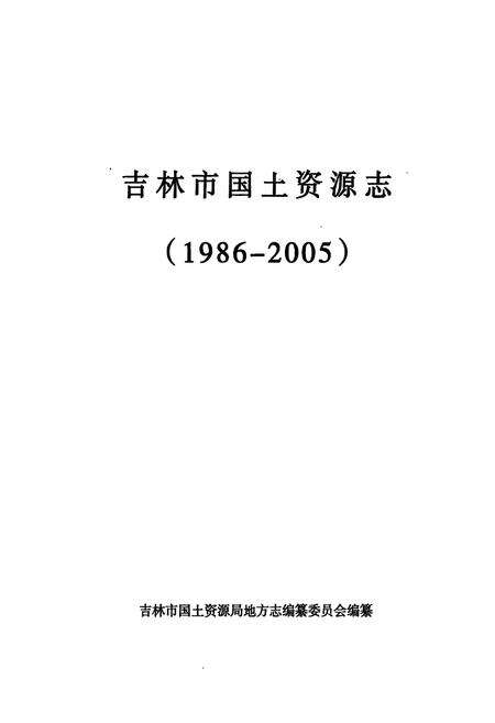 《吉林市国土资源志(1986-2005)》.pdf_吉林省志预览图1
