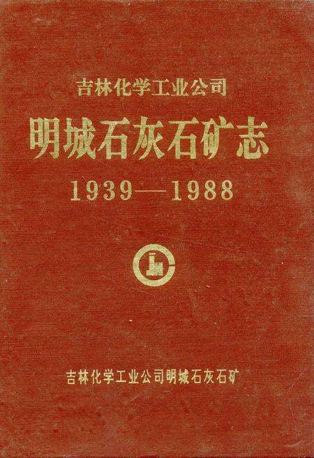 《吉林化学工业公司明城石灰石矿志(1939-1988)》.pdf_吉林省志缩略图