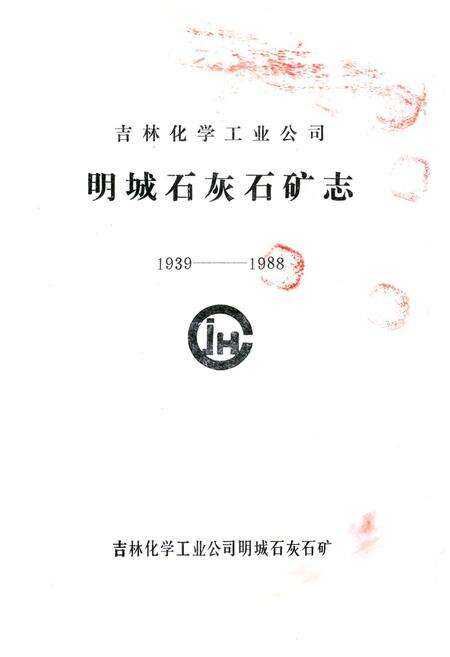 《吉林化学工业公司明城石灰石矿志(1939-1988)》.pdf_吉林省志预览图1