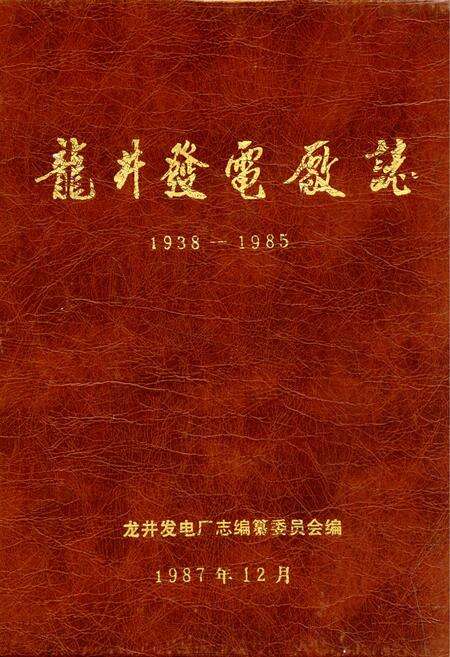 《龙井发电厂志(1938-1985)》.pdf_吉林省志缩略图