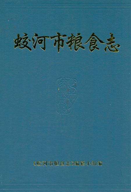 《蛟河市粮食志》.pdf_吉林省志缩略图