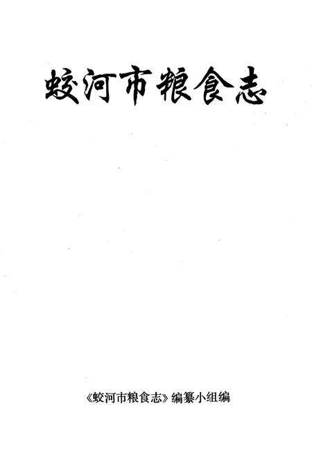 《蛟河市粮食志》.pdf_吉林省志预览图1