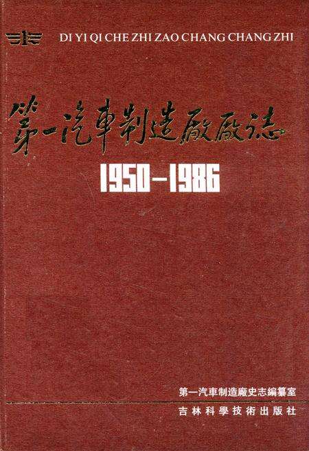 《第一汽车制造厂厂志(1950-1986)》.pdf_吉林省志缩略图