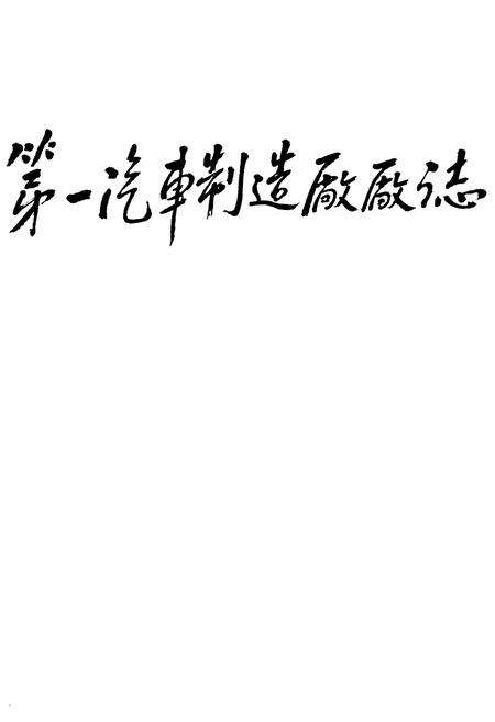 《第一汽车制造厂厂志(1950-1986)》.pdf_吉林省志预览图1