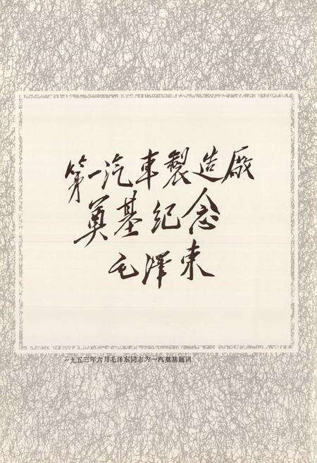 《第一汽车制造厂厂志(1950-1986)》.pdf_吉林省志预览图3