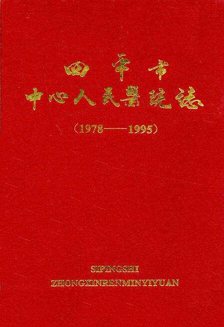 《四平市中心人民医院志(1978-1995)》.pdf_吉林省志缩略图