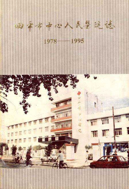 《四平市中心人民医院志(1978-1995)》.pdf_吉林省志预览图1