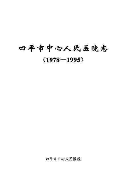 《四平市中心人民医院志(1978-1995)》.pdf_吉林省志预览图2